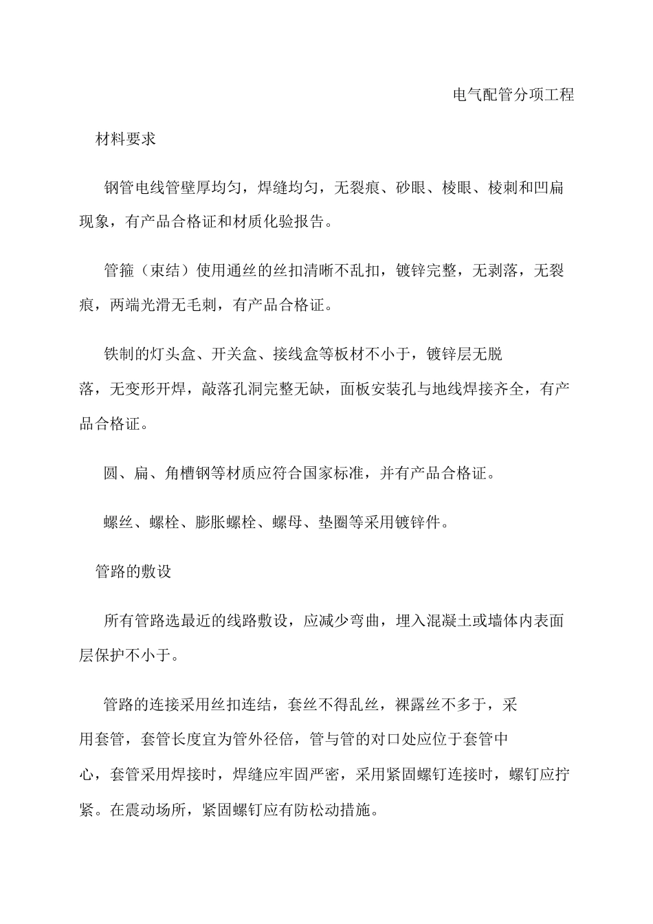 电气配管及电气穿管施工方案_第1页