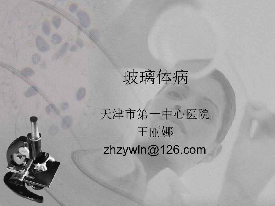 玻璃体病课件_第1页