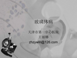 玻璃体病课件