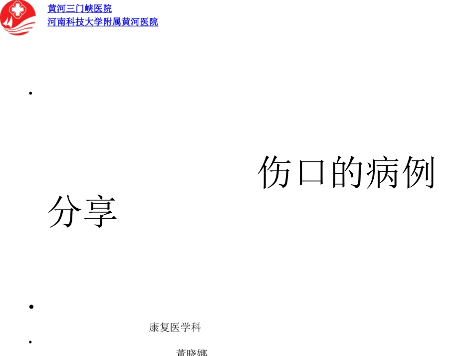 慢性伤口病例分享ppt_第1页