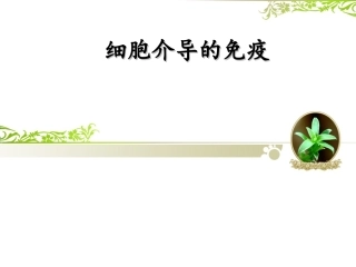 细胞介导的免疫