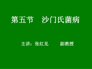 沙门氏菌病相关资料.ppt