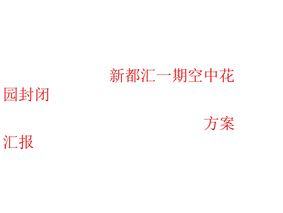 封空中花园方案_第1页