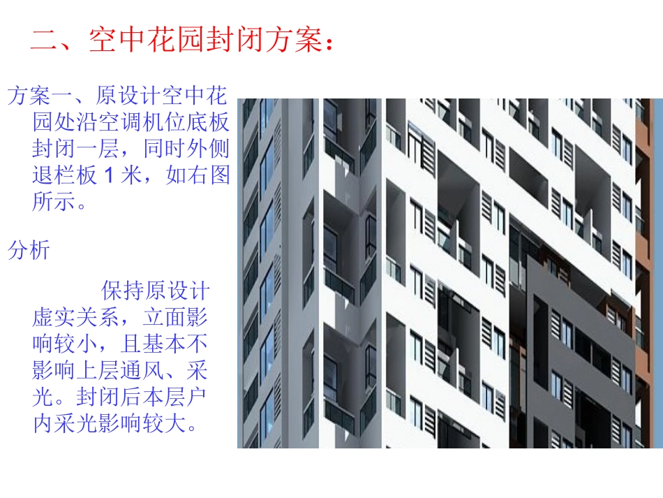 封空中花园方案_第3页