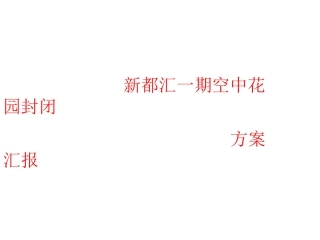 封空中花园方案
