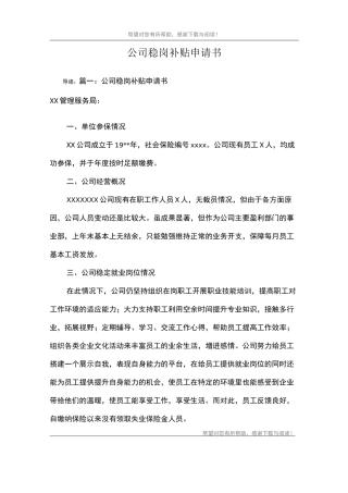 公司稳岗补贴申请书