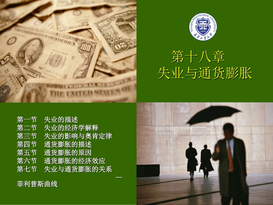 第十八章 通货膨胀与失业_第1页