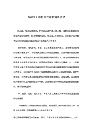 西藏太阳能发展现状和前景展望