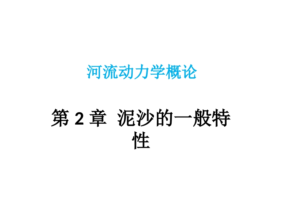 第2章 泥沙的一般特性_第1页