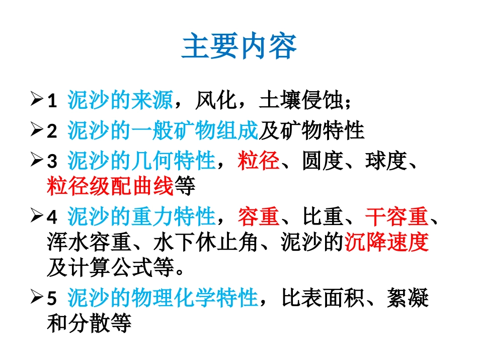 第2章 泥沙的一般特性_第2页