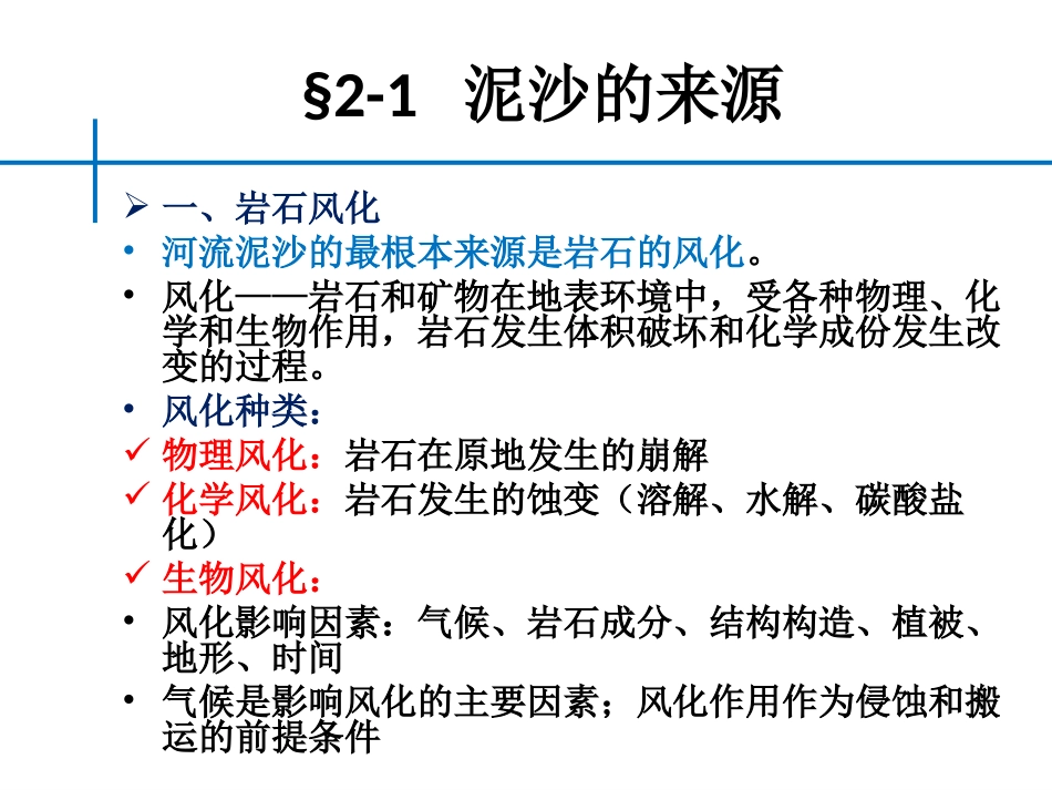 第2章 泥沙的一般特性_第3页