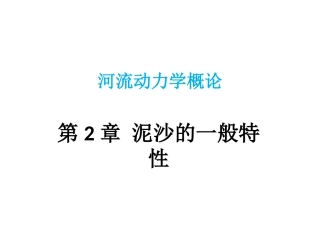 第2章 泥沙的一般特性