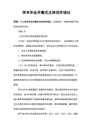 学术年会开幕式主持词开场白