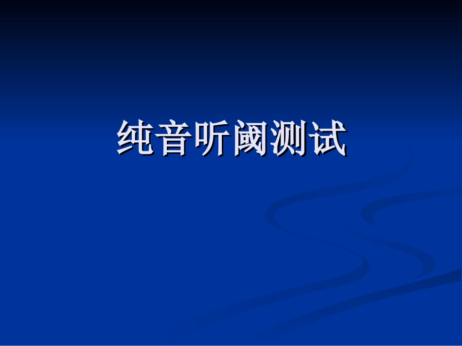 纯音听阈测试_第1页