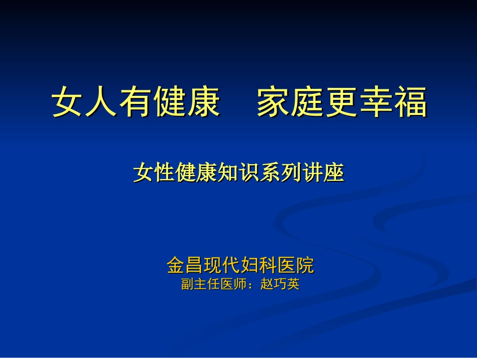 女性健康知识讲座完整版(赵巧英)_第1页