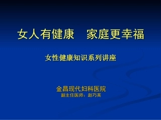 女性健康知识讲座完整版(赵巧英)