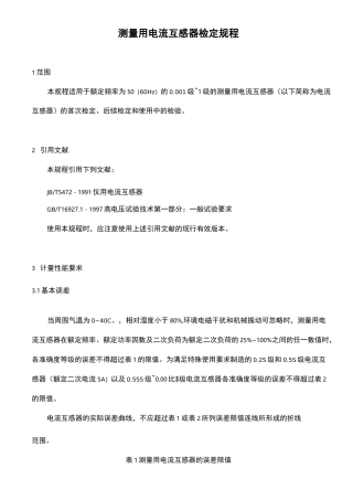电流互感器检定规程