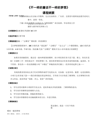 《不一样童话 不一样的梦想》课程纲要及教案