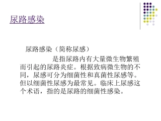 尿路感染的诊治与健康宣教