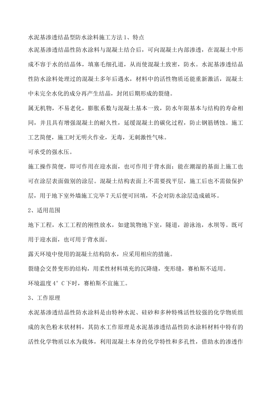 水泥基渗透结晶型防水涂料施工方法_第1页