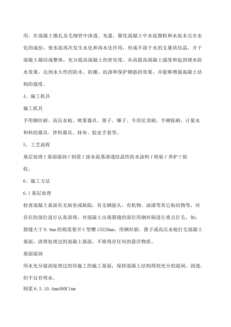 水泥基渗透结晶型防水涂料施工方法_第2页