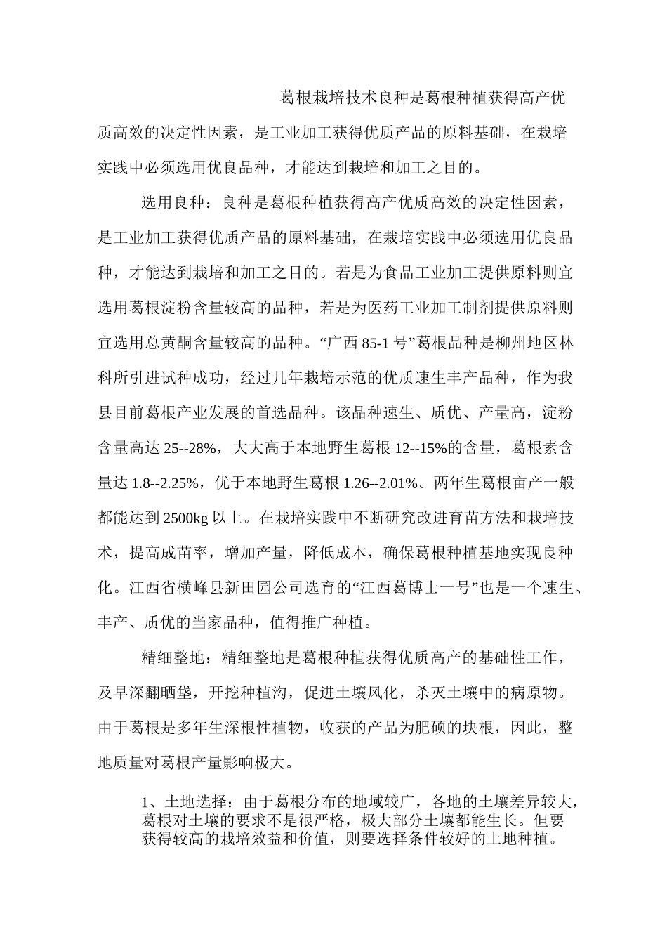 葛根栽培技术_第1页