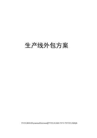 生产线外包方案