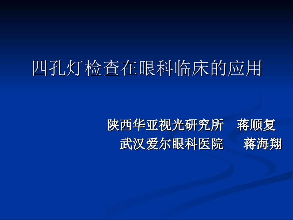 四孔灯的使用_第1页