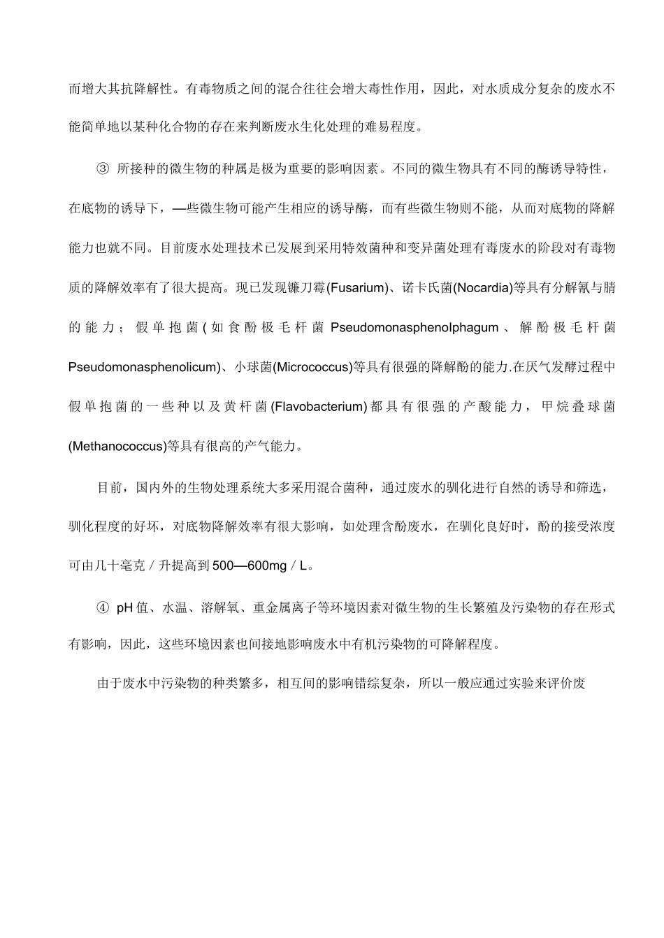 废水的可生化性_第2页