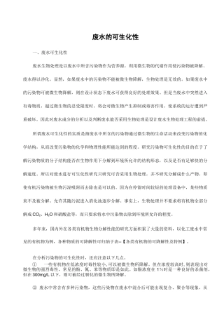 废水的可生化性
