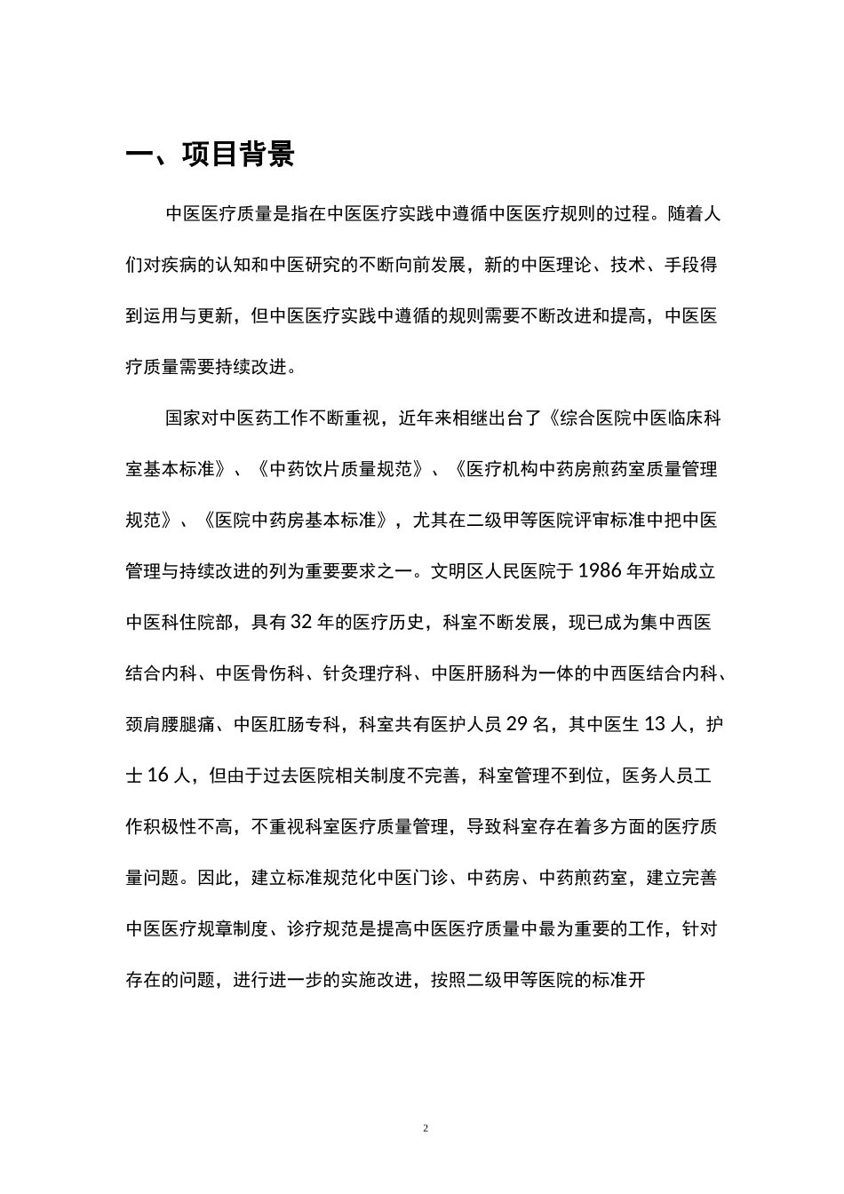 中医科医疗质量持续改进质量管理_第2页