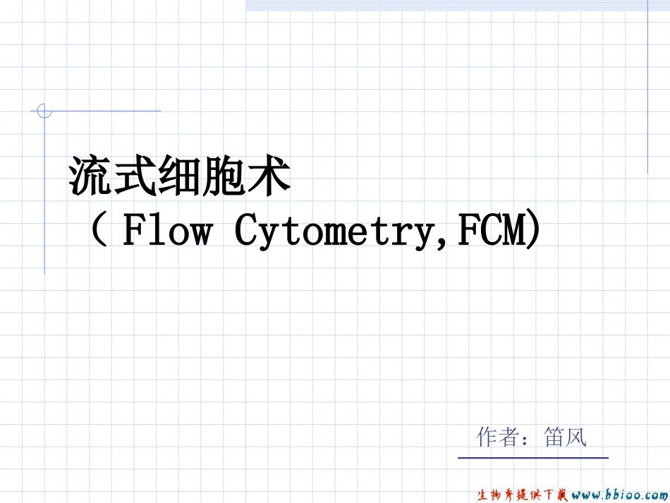 流式细胞术(FlowCytometry-FCM)描述_第1页