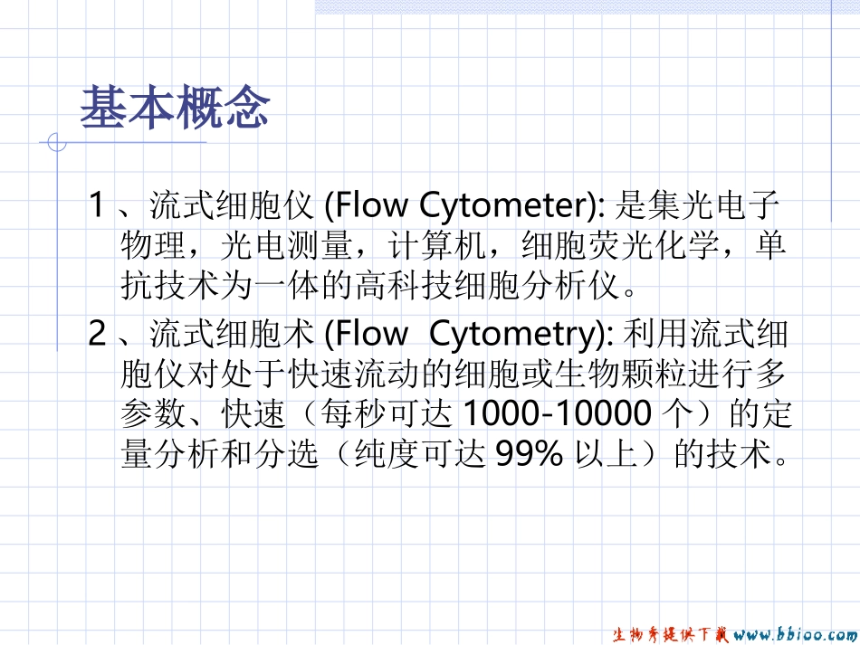 流式细胞术(FlowCytometry-FCM)描述_第2页