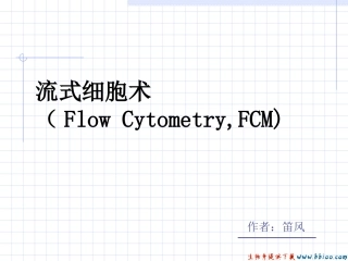流式细胞术(FlowCytometry-FCM)描述