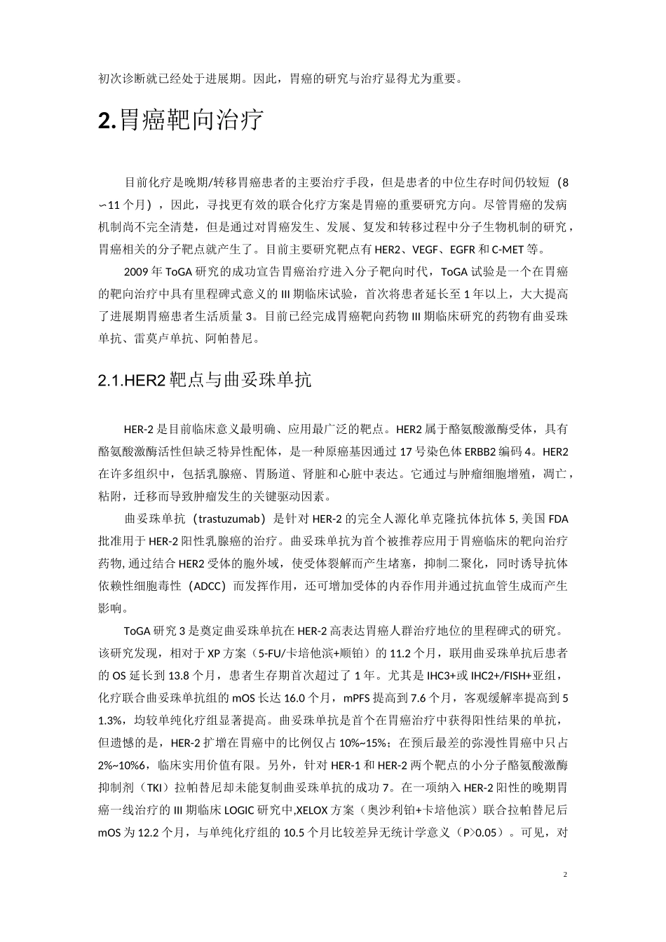 胃癌治疗整理_第2页