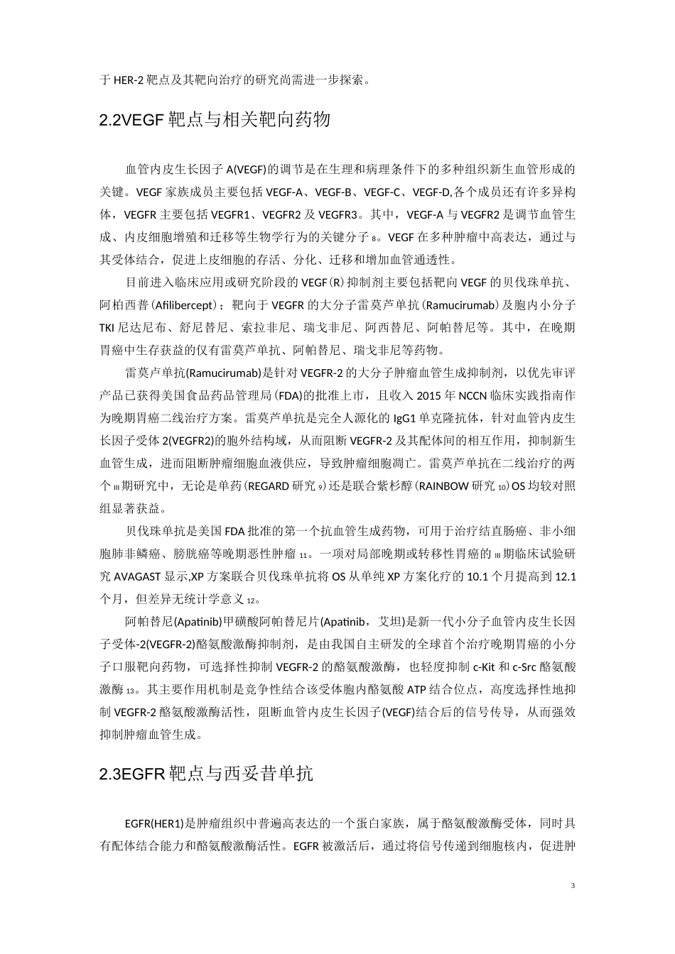 胃癌治疗整理_第3页