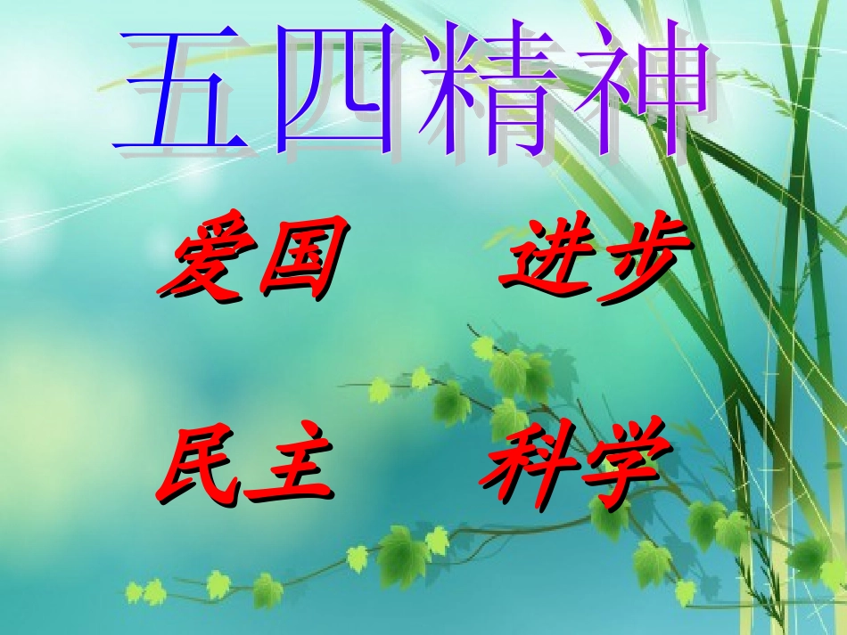 弘扬五四精神-奉献火热青春_第3页