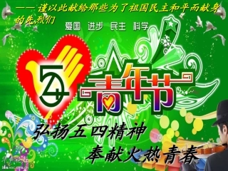 弘扬五四精神-奉献火热青春