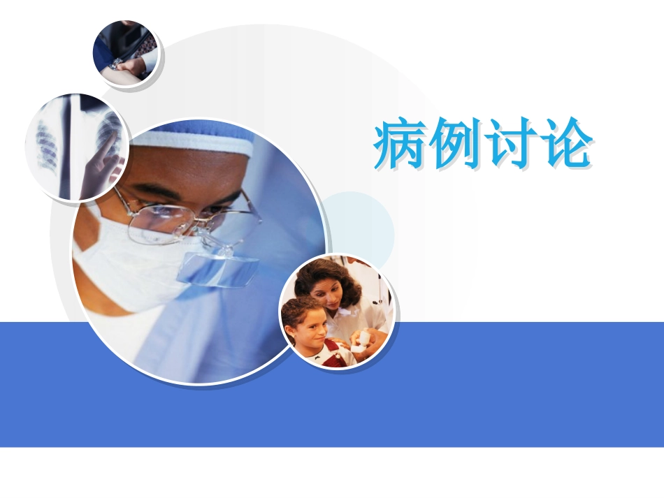 肺癌病例讨论_第1页