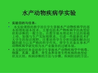 水产动物疾病学实验