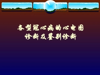 各型冠心病的心电图诊断及鉴别