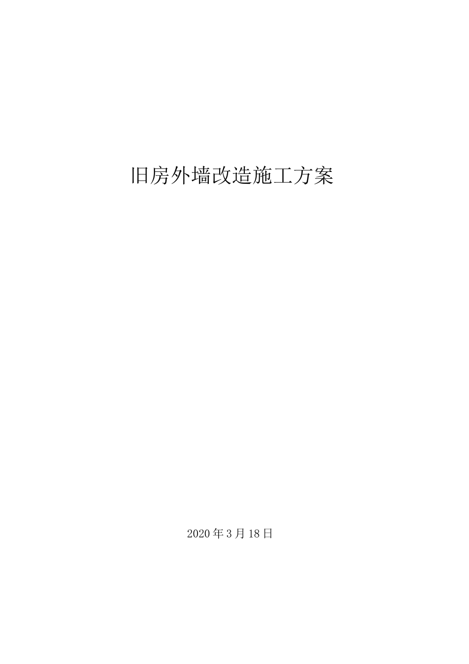 外墙改造方案_第1页