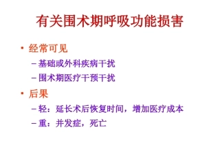围术期肺损害与肺功能保护