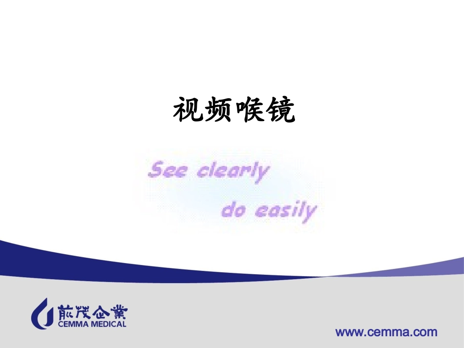 GlideScope视频喉镜介绍_第1页