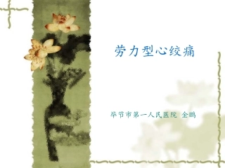 H稳定型心绞痛