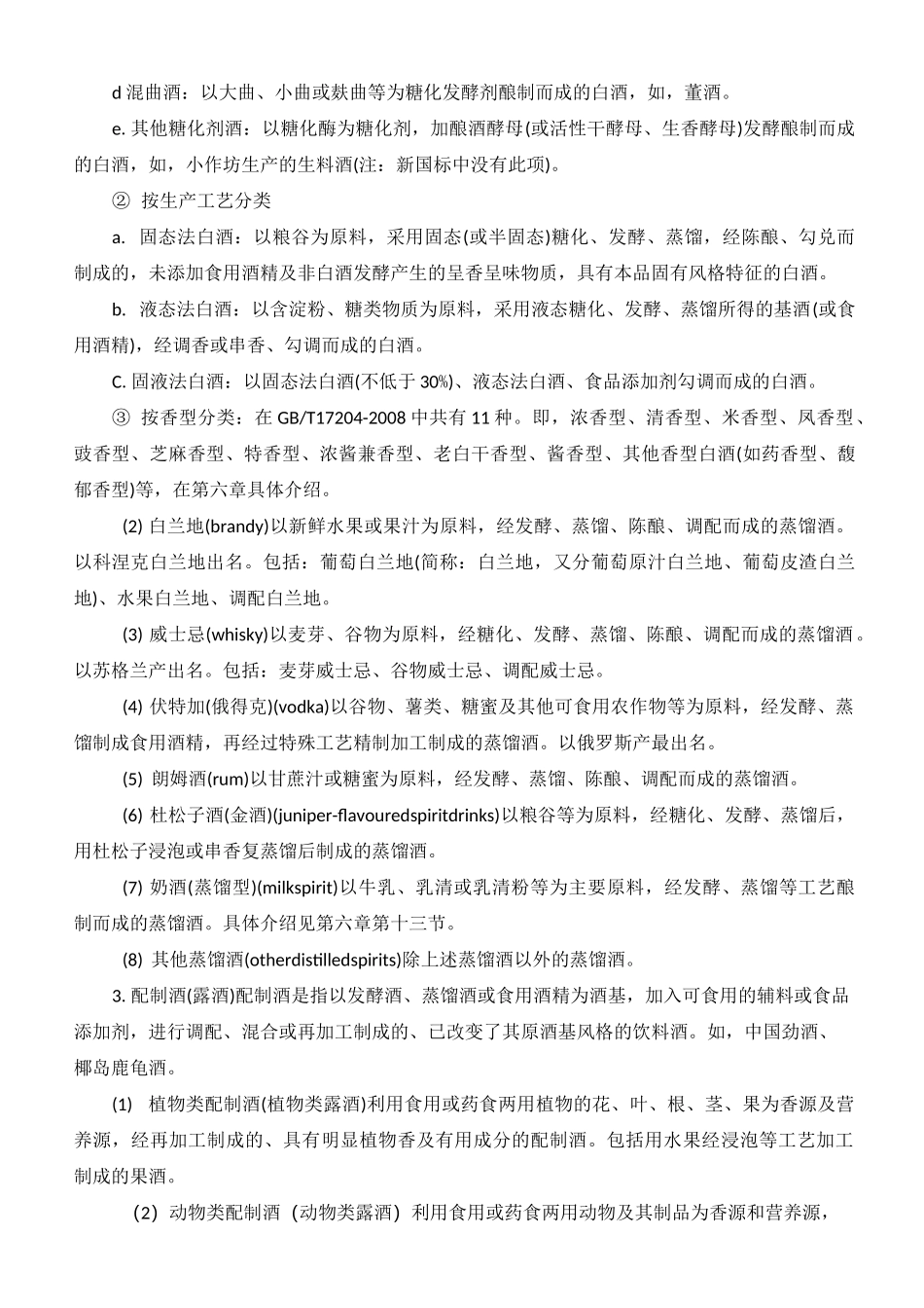 酒分类与中国白酒制曲工艺_第2页