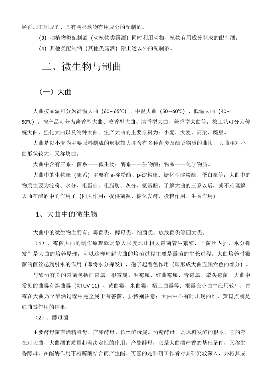 酒分类与中国白酒制曲工艺_第3页