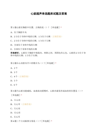 心脏超声单选题库试题及答案