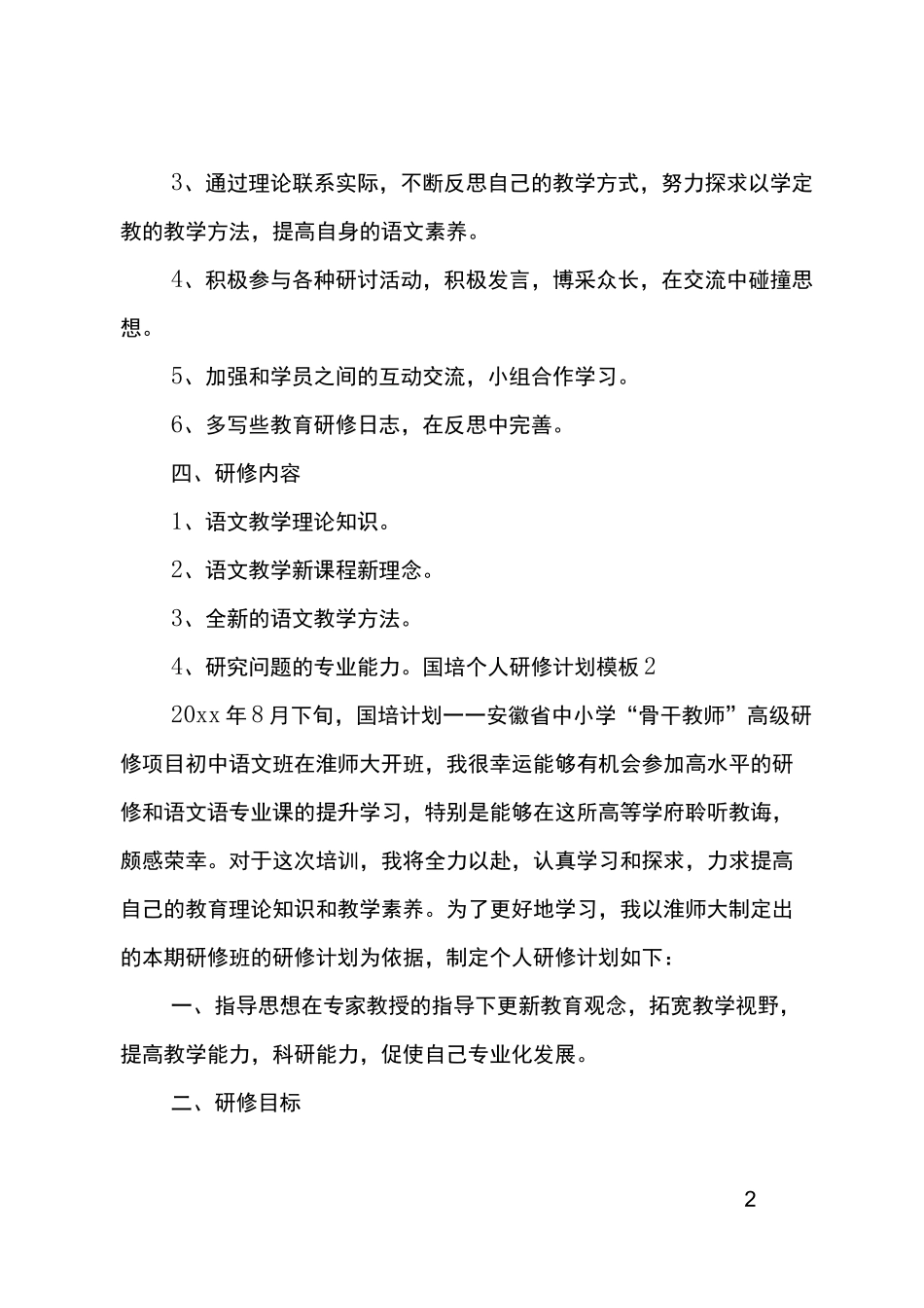 最新国培个人研修计划_第2页