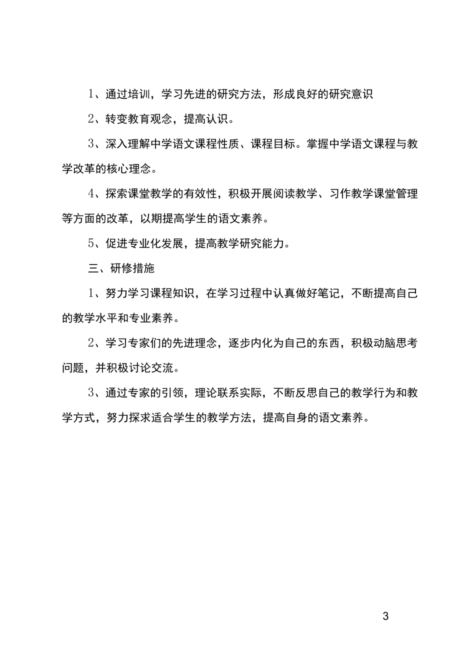 最新国培个人研修计划_第3页